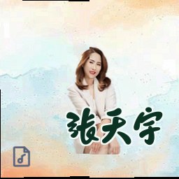张天宇